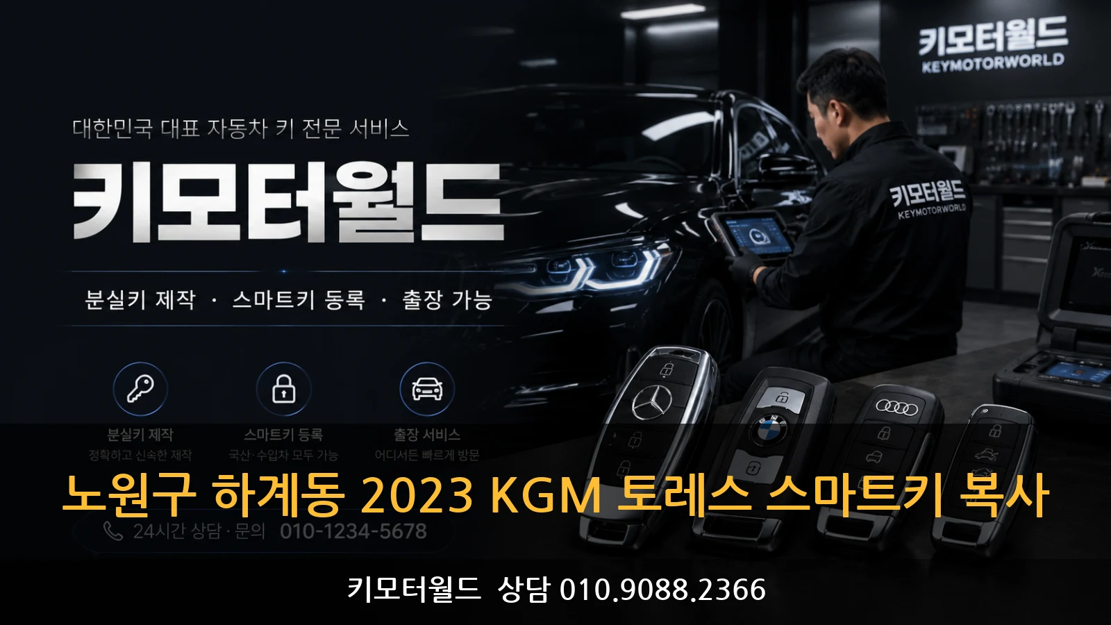 노원구 하계동 2023 KGM 토레스 스마트키 복사