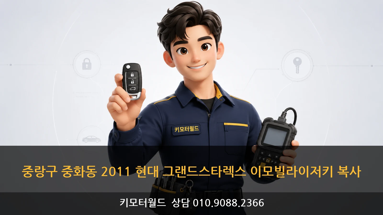 중랑구 중화동 2011 현대 그랜드스타렉스 이모빌라이저키 복사