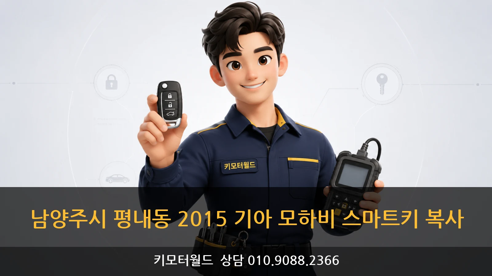 남양주시 평내동 2015 기아 모하비 스마트키 복사