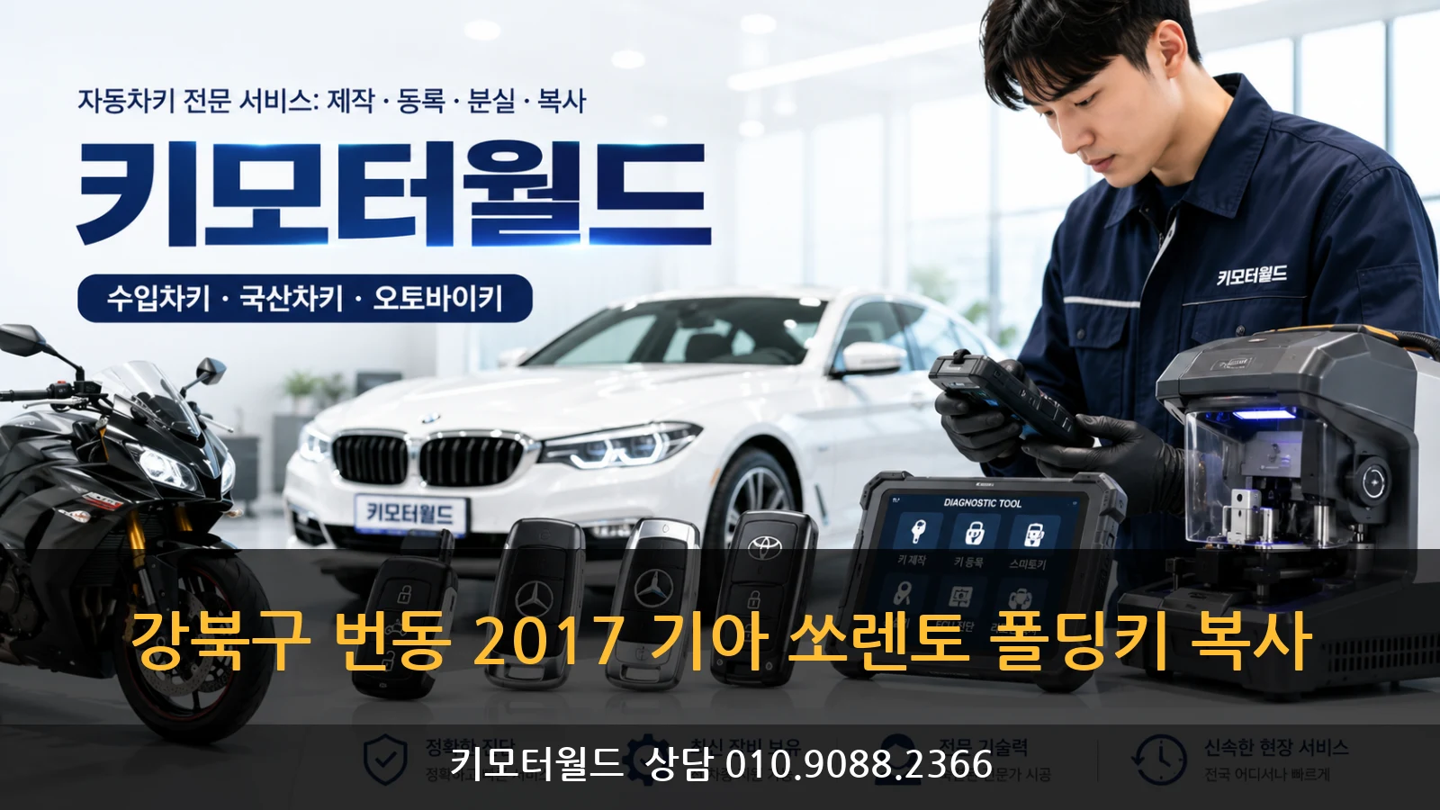 강북구 번동 2017 기아 쏘렌토 폴딩키 복사