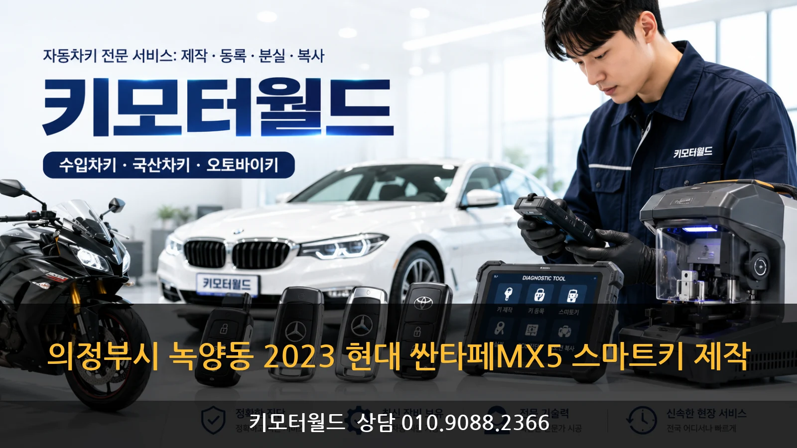 의정부시 녹양동 2023 현대 싼타페MX5 스마트키 제작