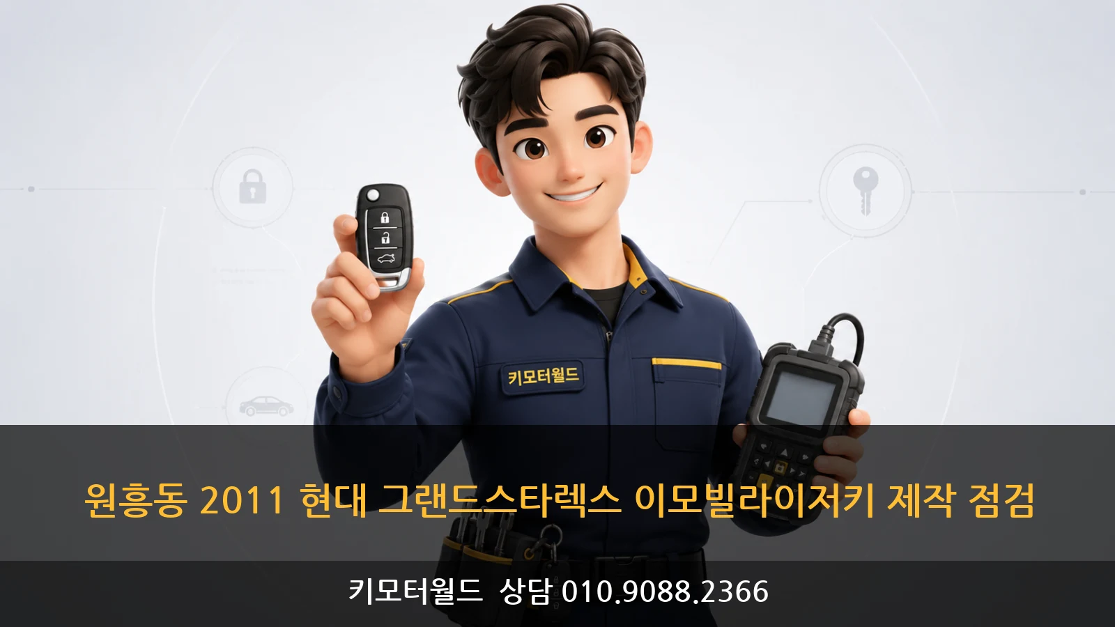 원흥동 2011 현대 그랜드스타렉스 이모빌라이저키 제작 점검