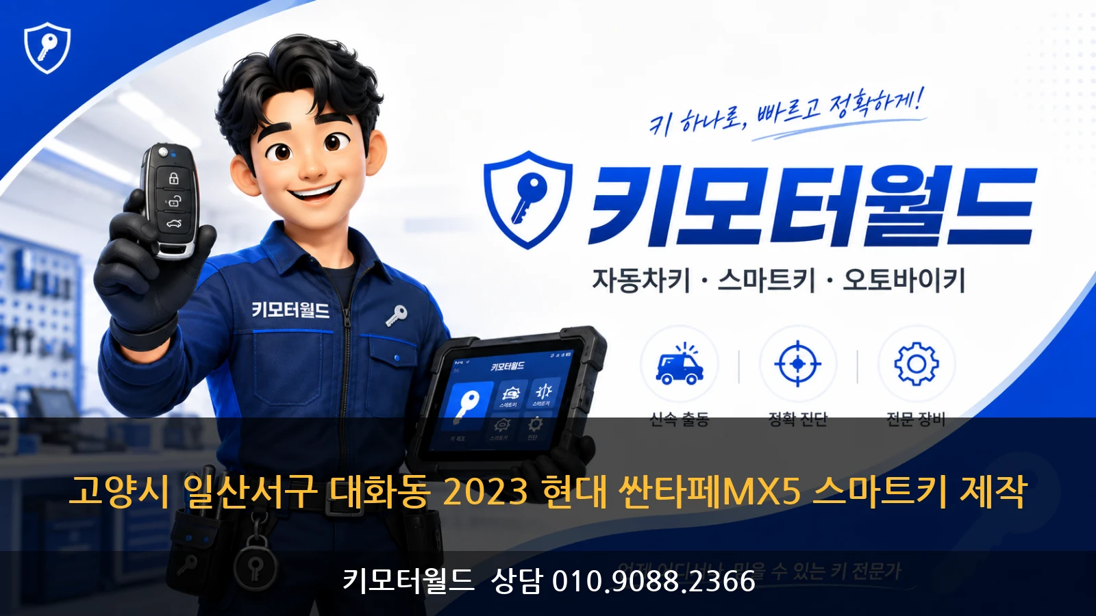 고양시 일산서구 대화동 2023 현대 싼타페MX5 스마트키 제작