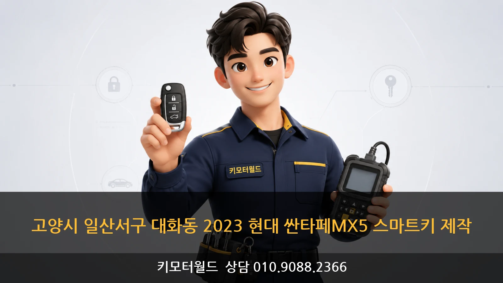 고양시 일산서구 대화동 2023 현대 싼타페MX5 스마트키 제작