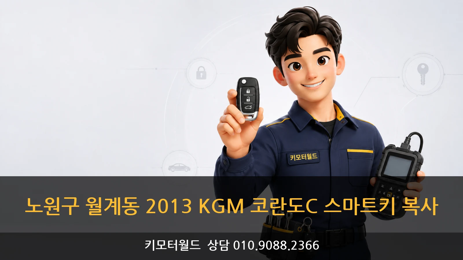 노원구 월계동 2013 KGM 코란도C 스마트키 복사