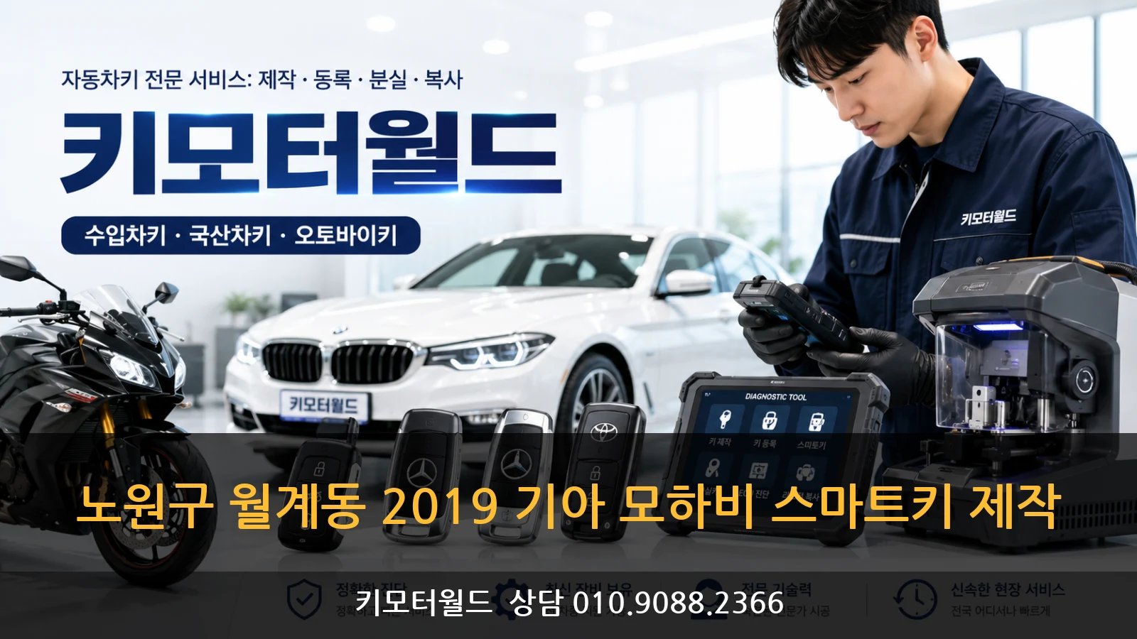 노원구 월계동 2019 기아 모하비 스마트키 제작