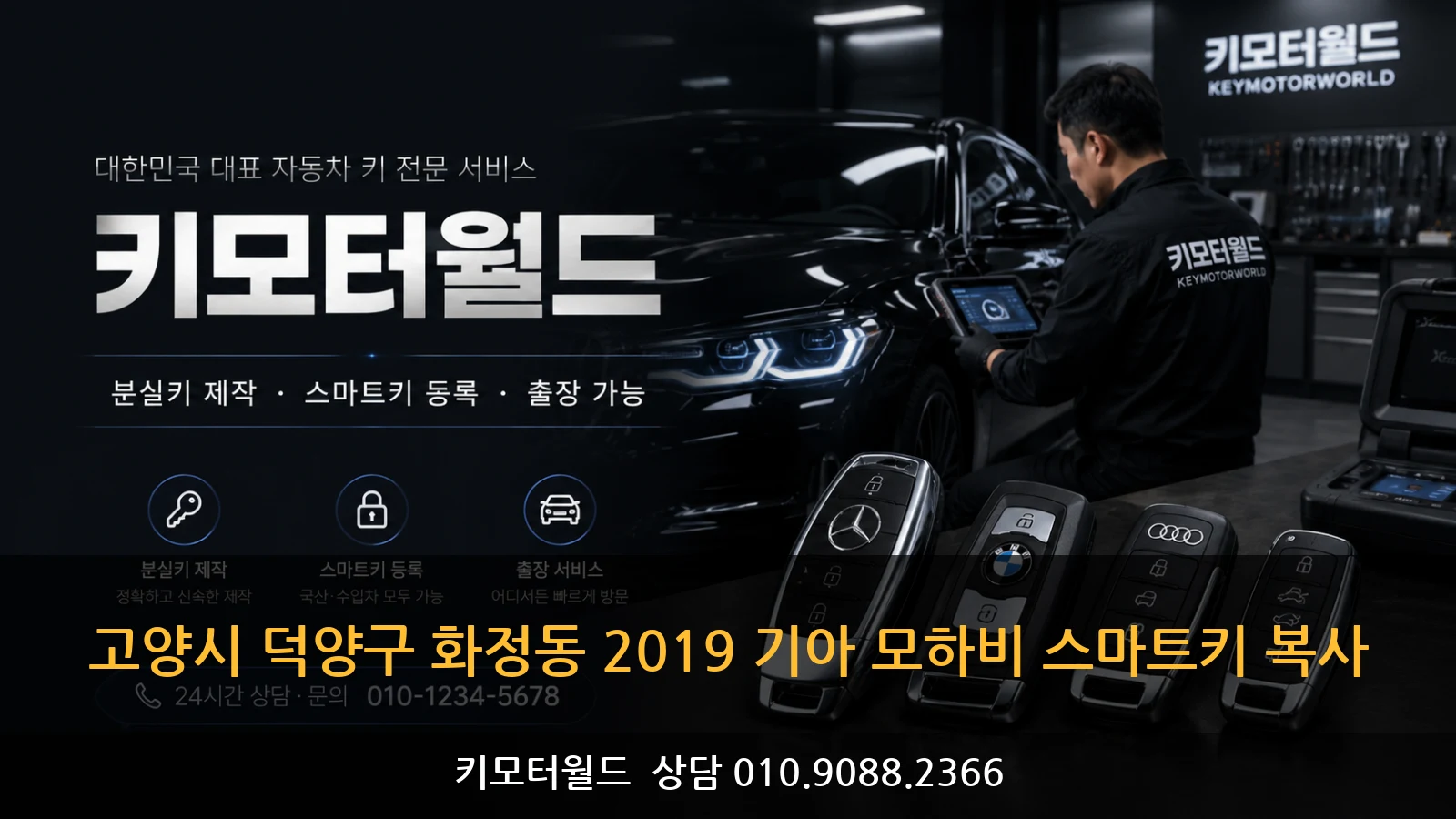 고양시 덕양구 화정동 2019 기아 모하비 스마트키 복사