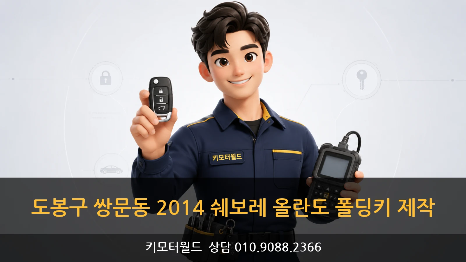 도봉구 쌍문동 2014 쉐보레 올란도 폴딩키 제작
