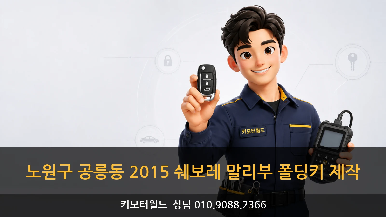노원구 공릉동 2015 쉐보레 말리부 폴딩키 제작