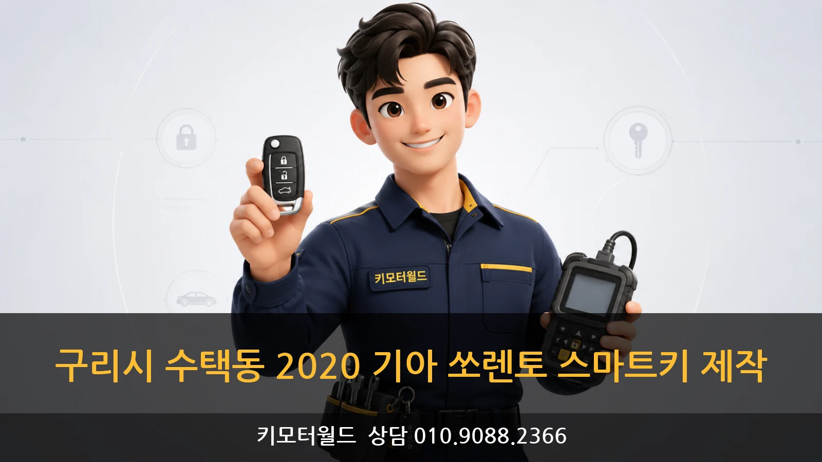 구리시 수택동 2020 기아 쏘렌토 스마트키 제작