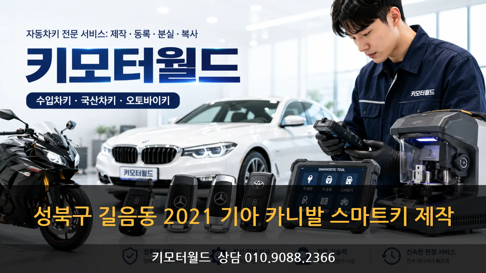 성북구 길음동 2021 기아 카니발 스마트키 제작