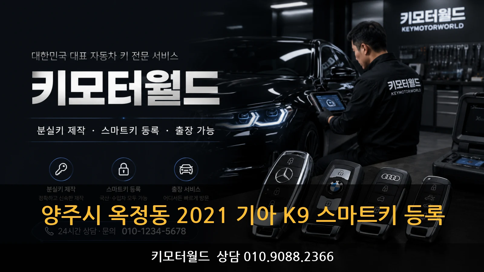 양주시 옥정동 2021 기아 K9 스마트키 등록