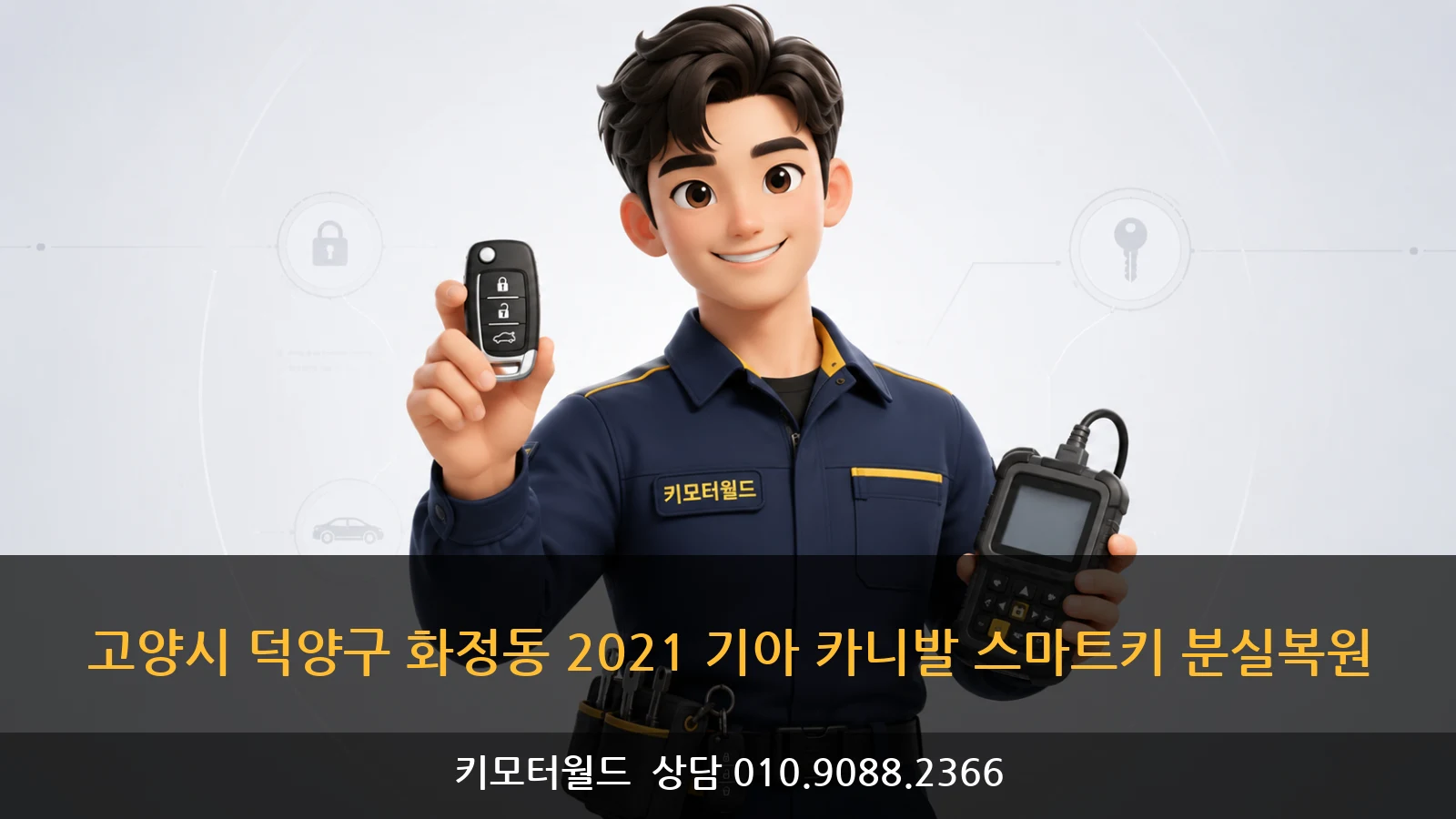고양시 덕양구 화정동 2021 기아 카니발 스마트키 분실복원
