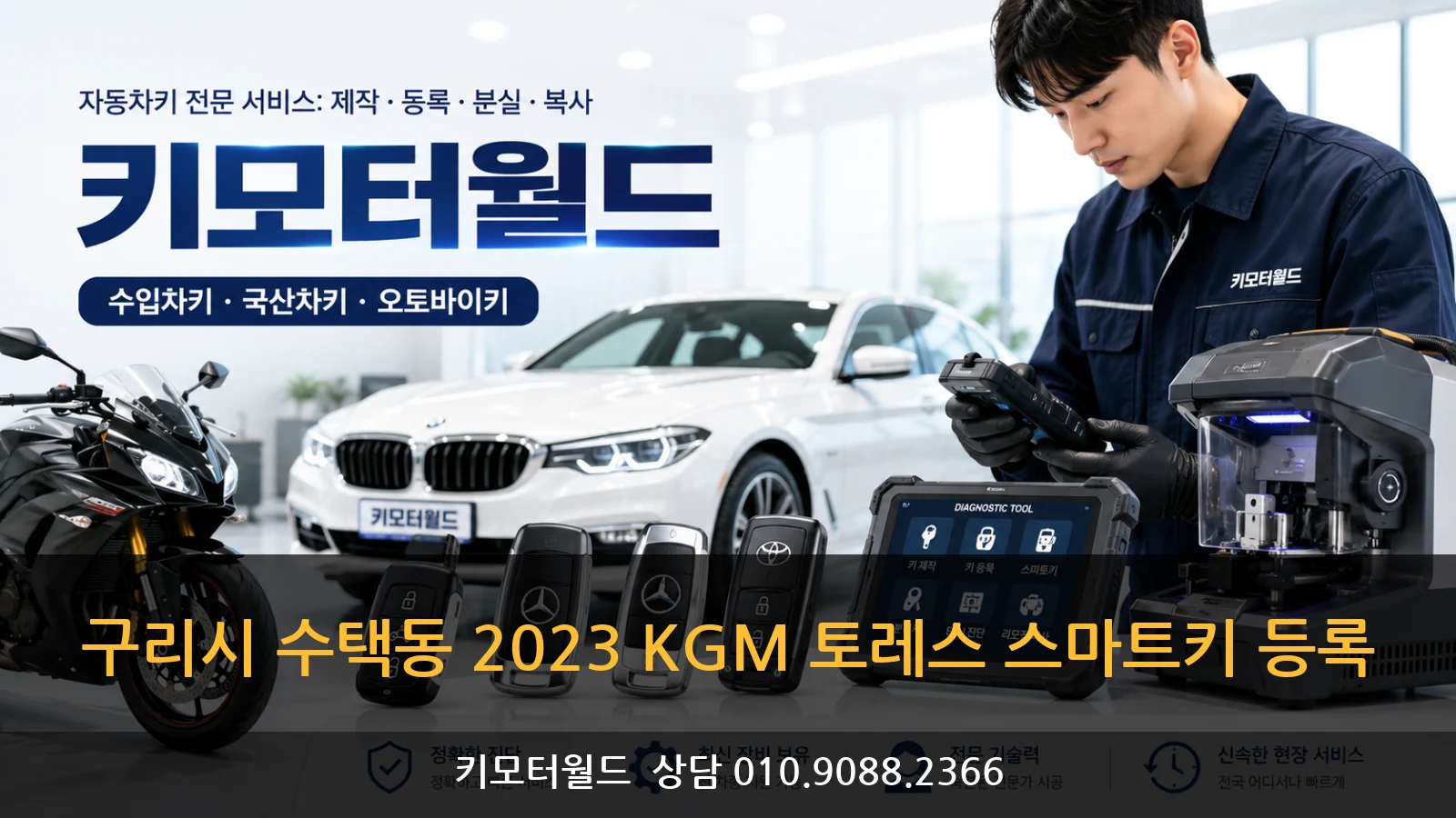 구리시 수택동 2023 KGM 토레스 스마트키 등록