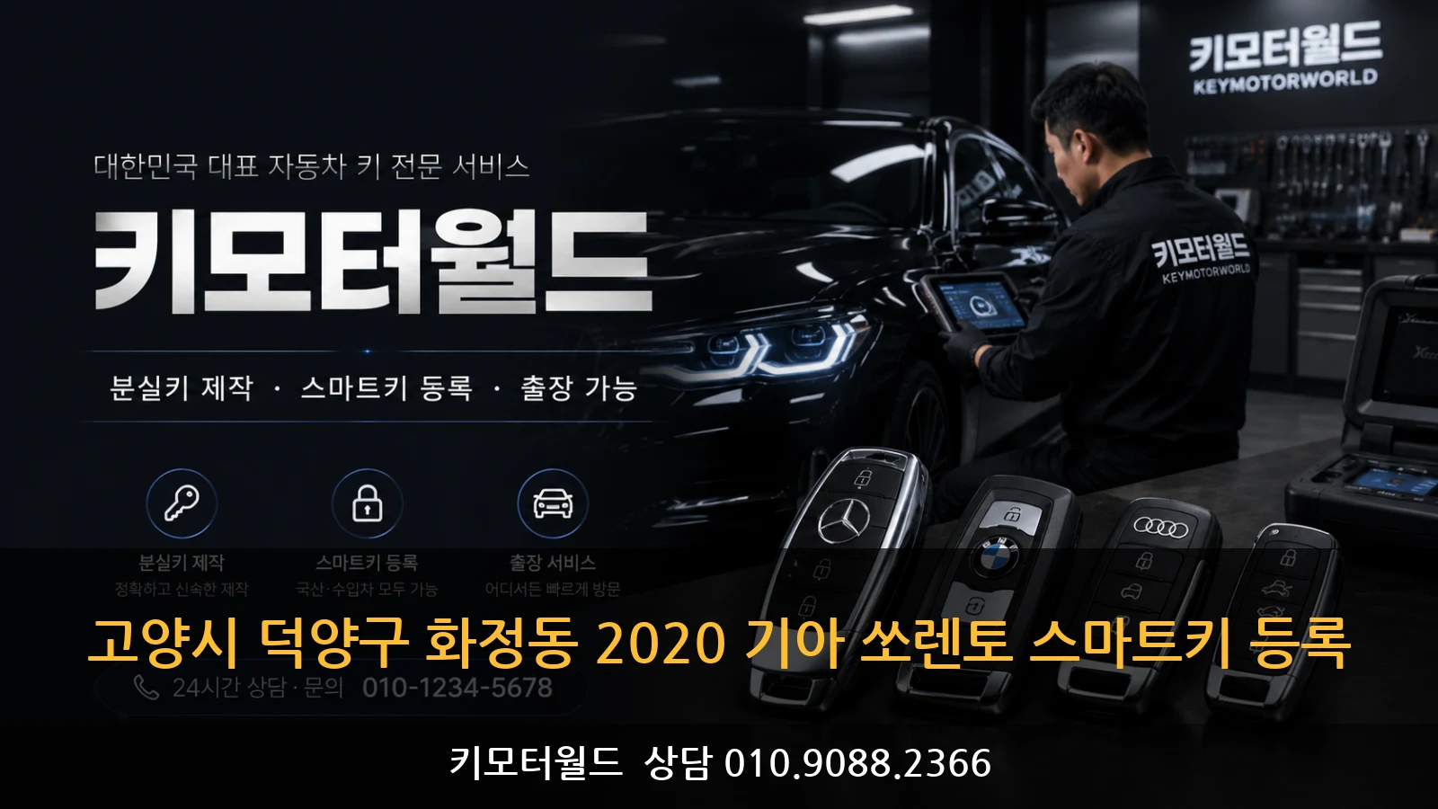 고양시 덕양구 화정동 2020 기아 쏘렌토 스마트키 등록