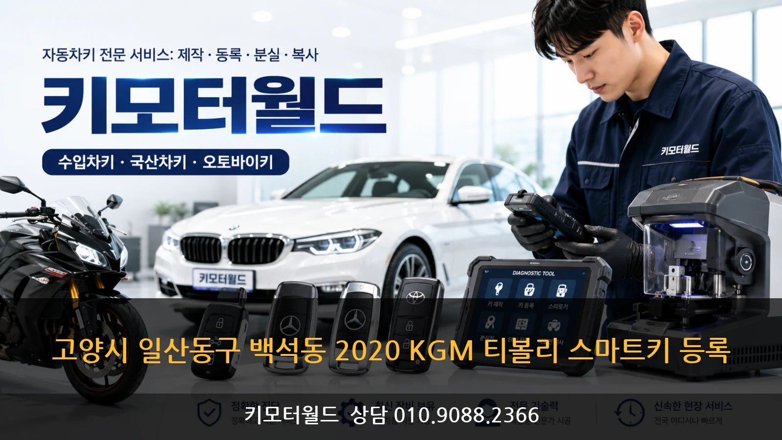 고양시 일산동구 백석동 2020 KGM 티볼리 스마트키 등록