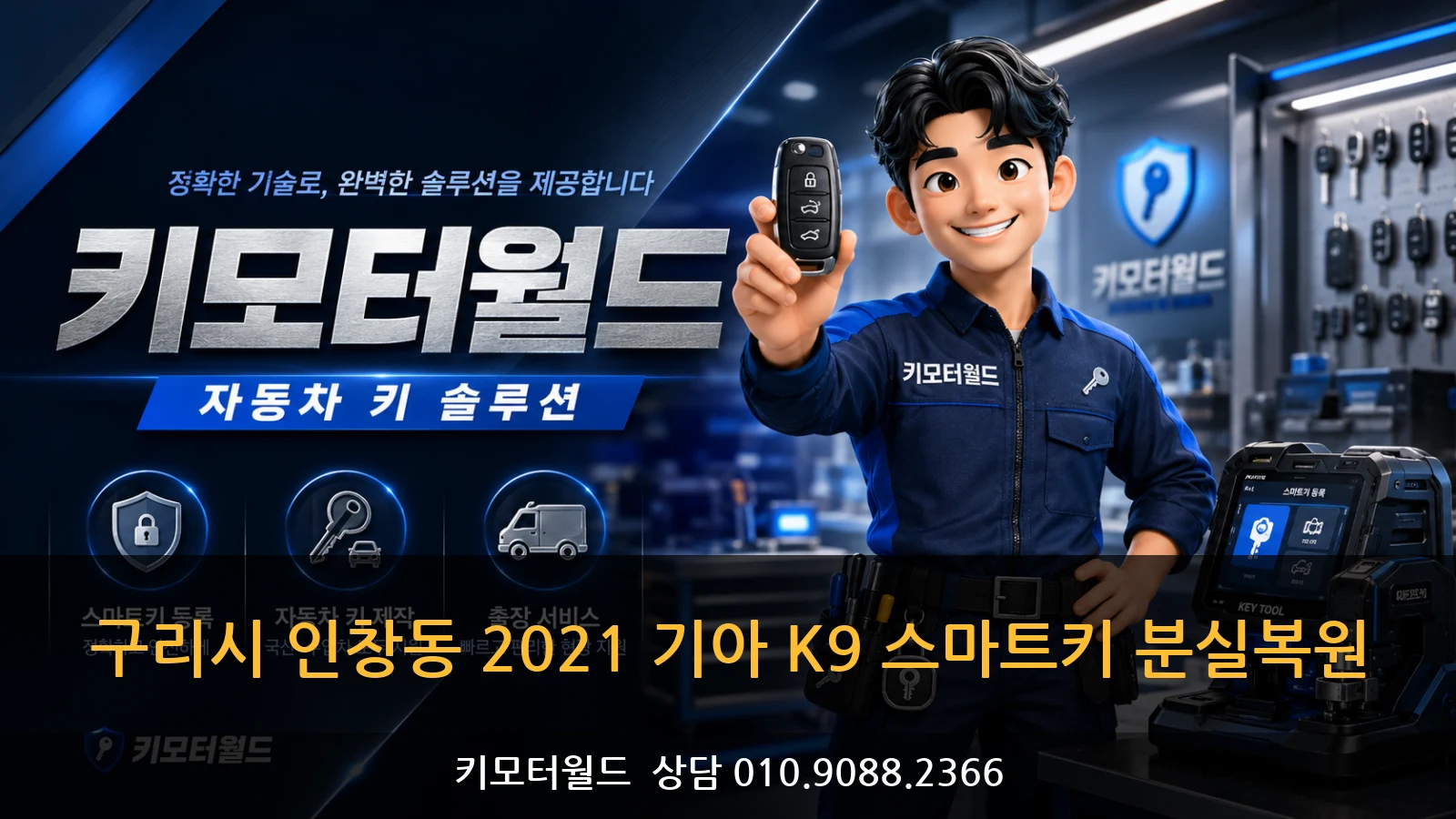 구리시 인창동 2021 기아 K9 스마트키 분실복원