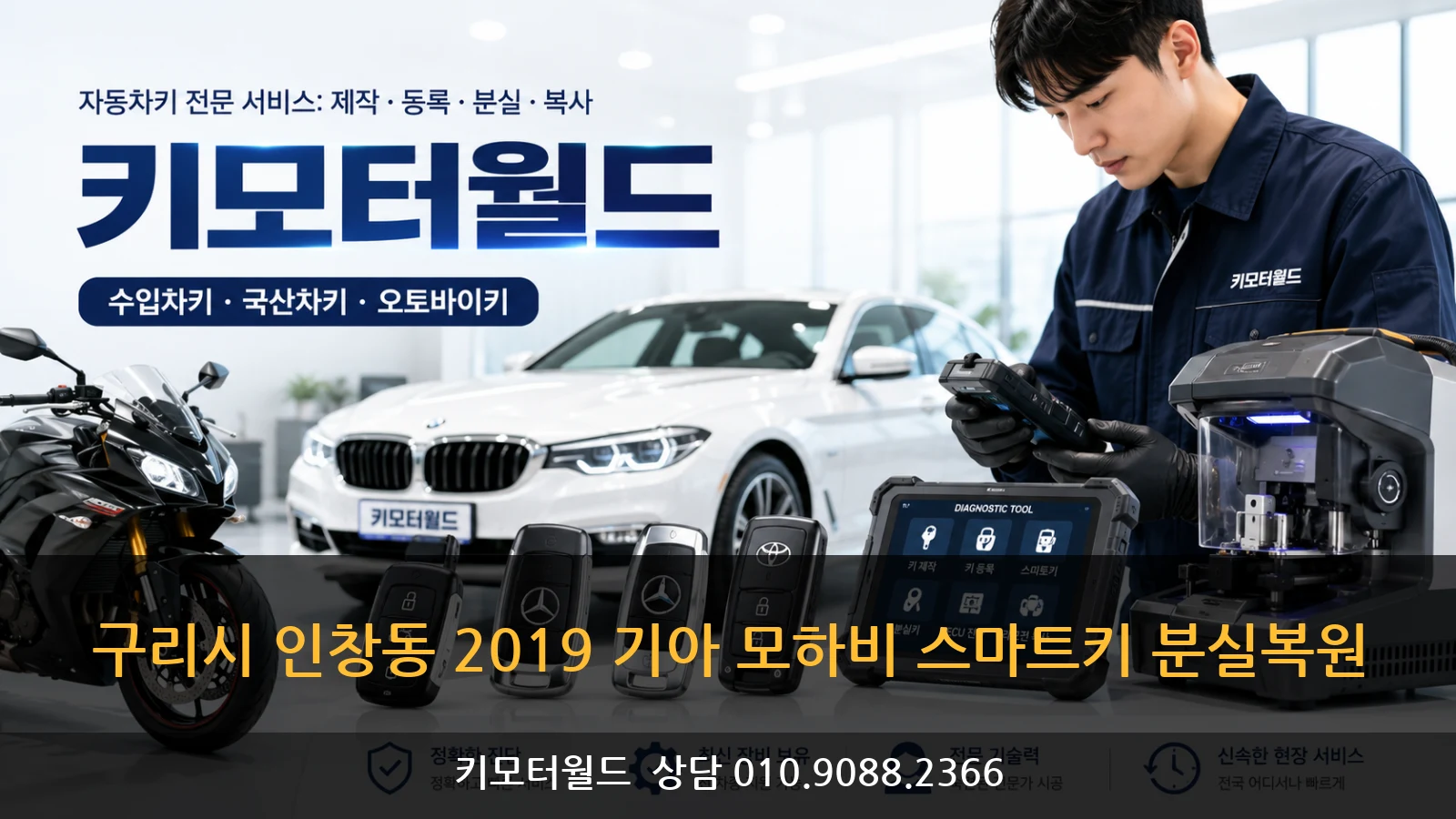 구리시 인창동 2019 기아 모하비 스마트키 분실복원