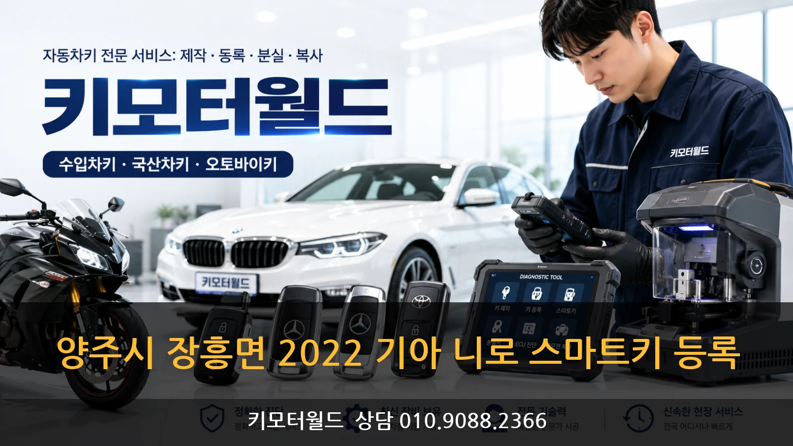 양주시 장흥면 2022 기아 니로 스마트키 등록