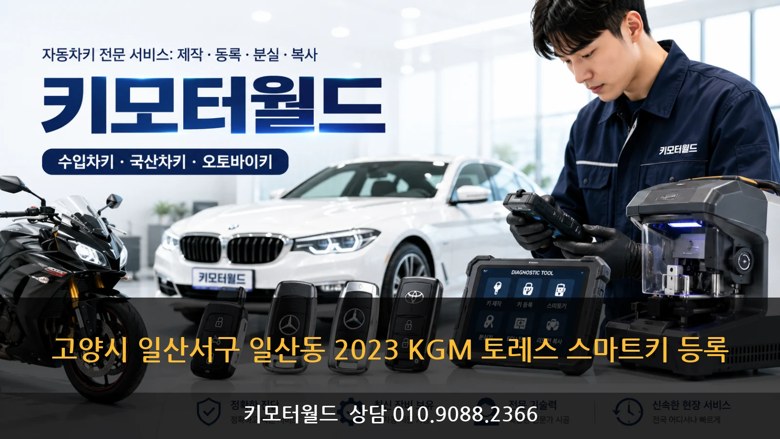 고양시 일산서구 일산동 2023 KGM 토레스 스마트키 등록