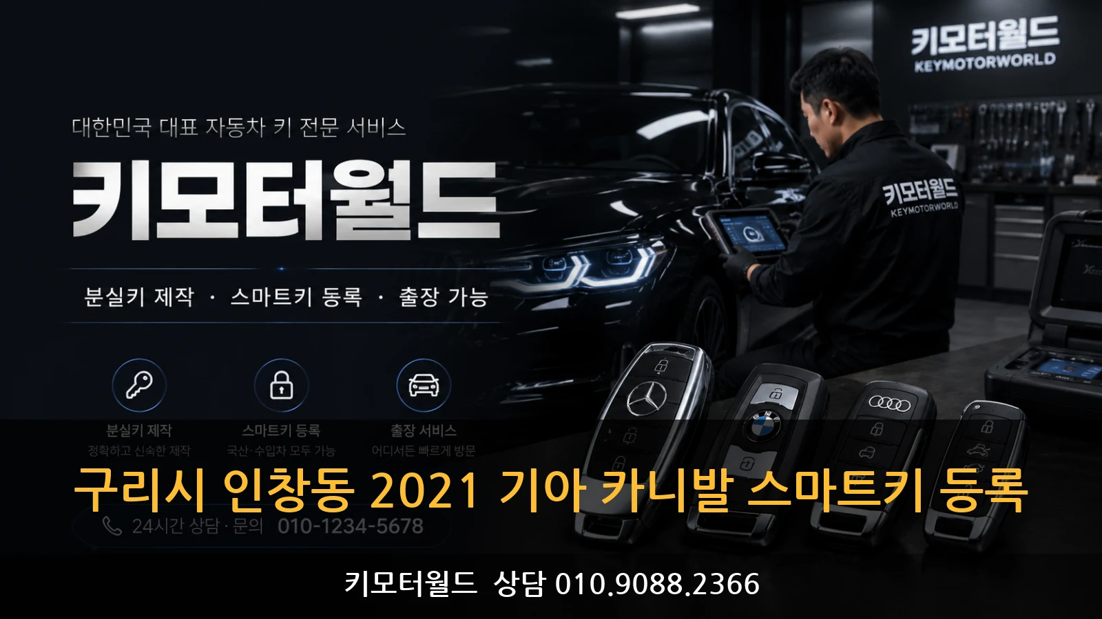 구리시 인창동 2021 기아 카니발 스마트키 등록