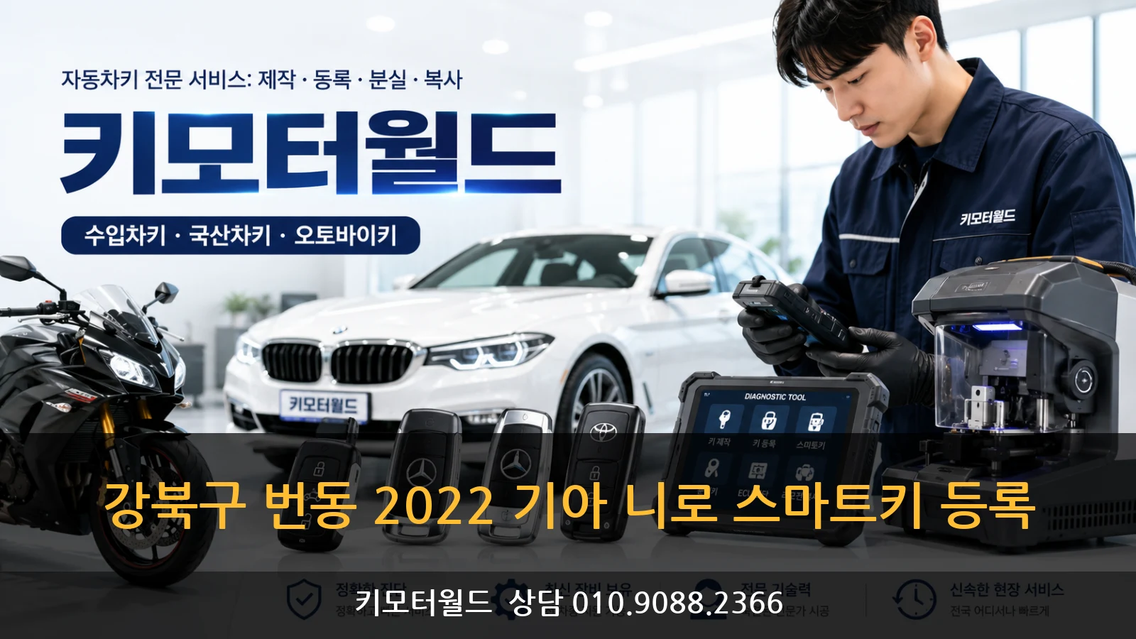 강북구 번동 2022 기아 니로 스마트키 등록