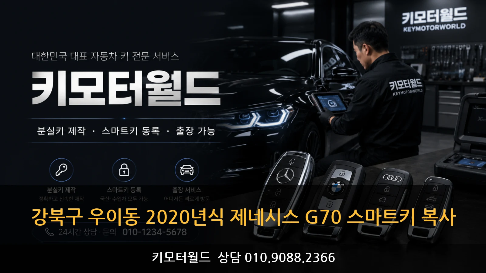 강북구 우이동 2020년식 제네시스 G70 스마트키 복사