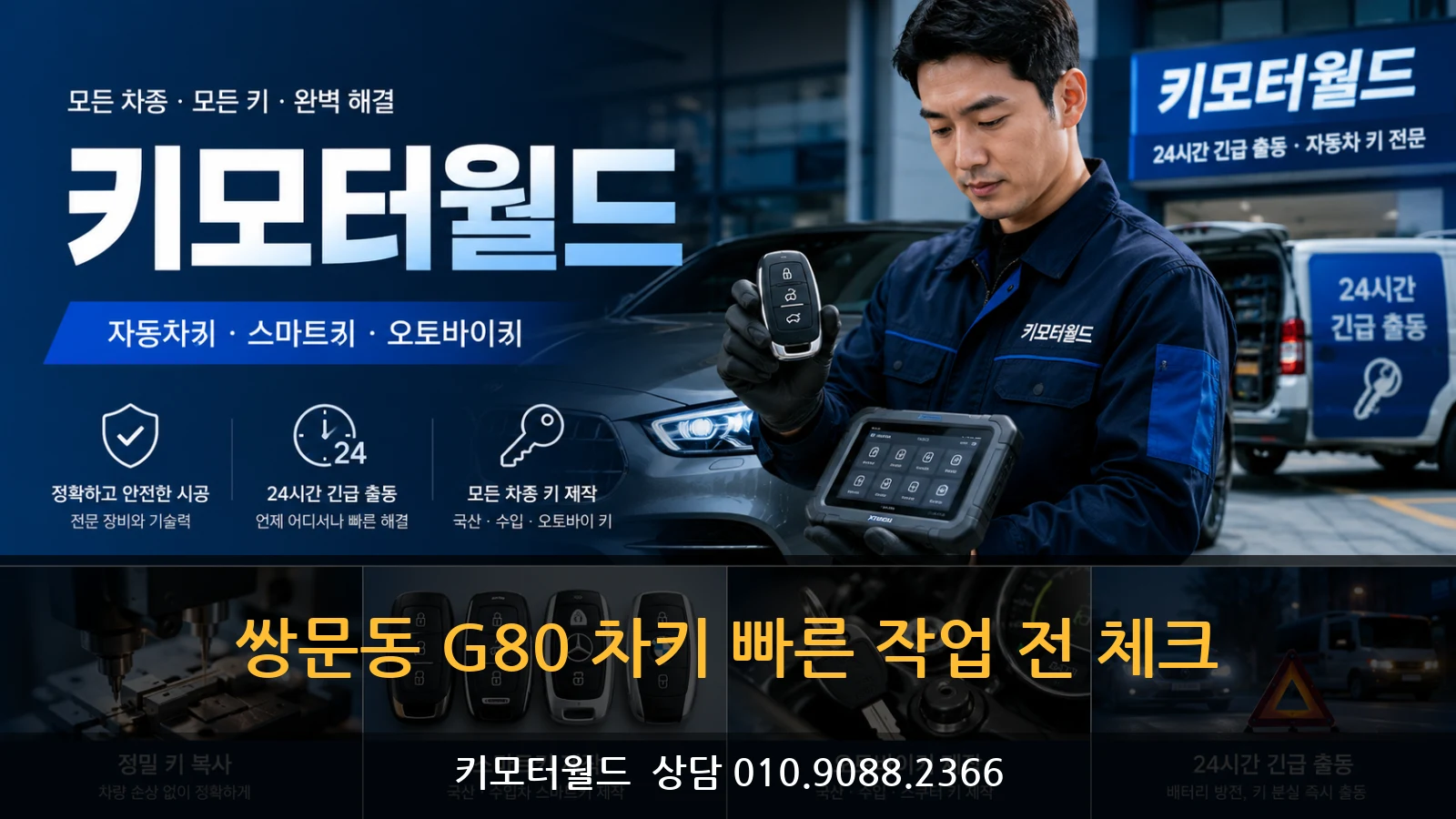 쌍문동 G80 차키 빠른 작업 전 체크