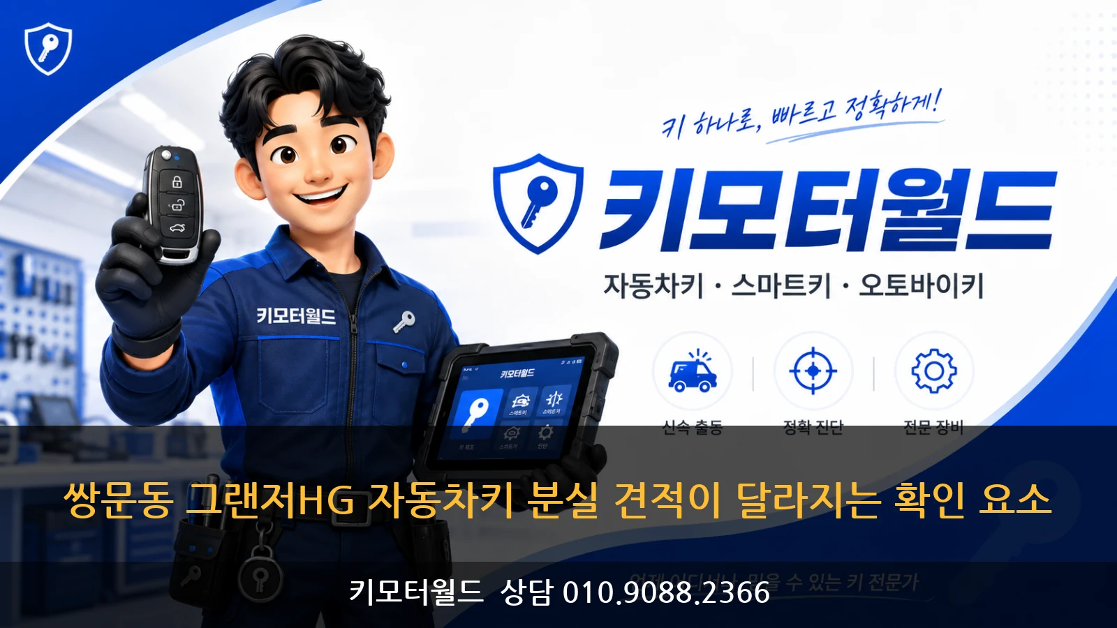 쌍문동 그랜저HG 자동차키 분실 견적이 달라지는 확인 요소