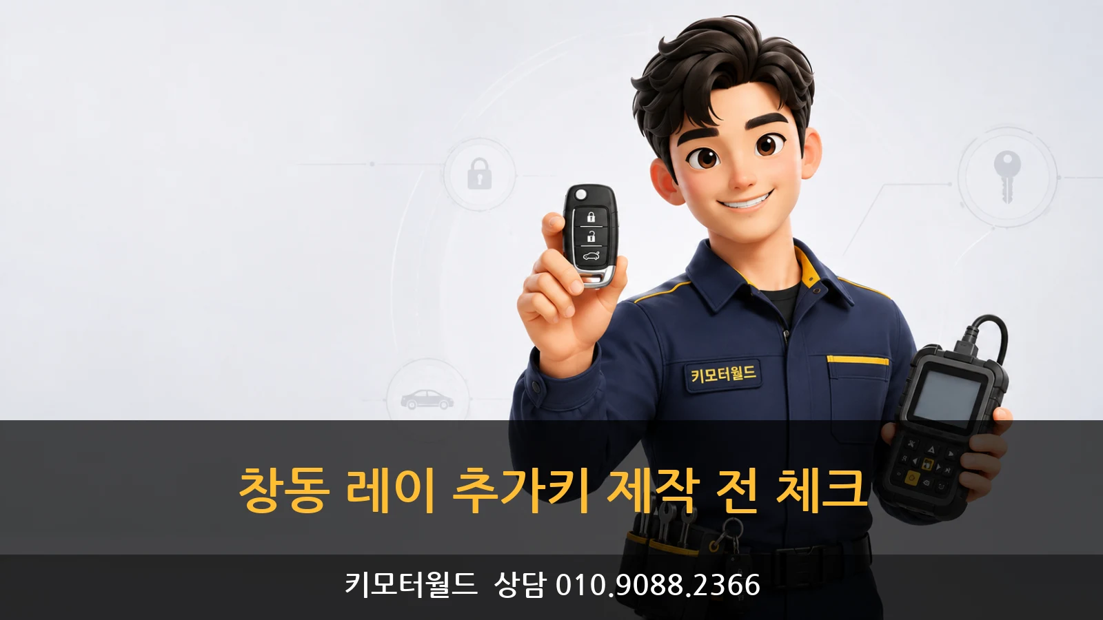 창동 레이 추가키 제작 전 체크