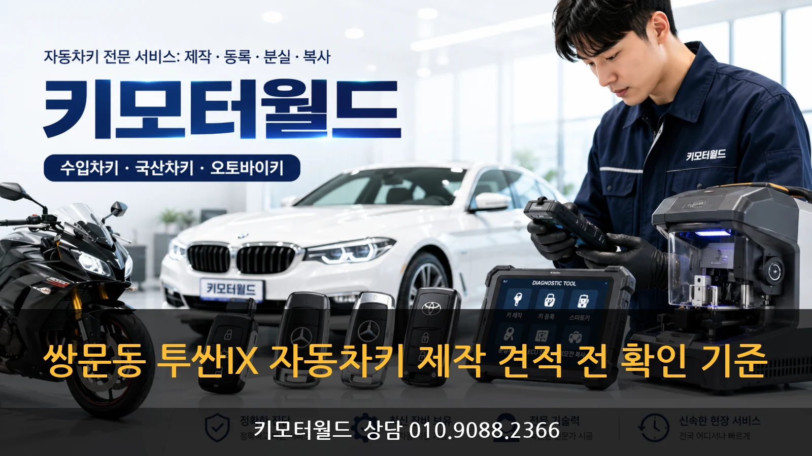 쌍문동 투싼IX 자동차키 제작 견적 전 확인 기준
