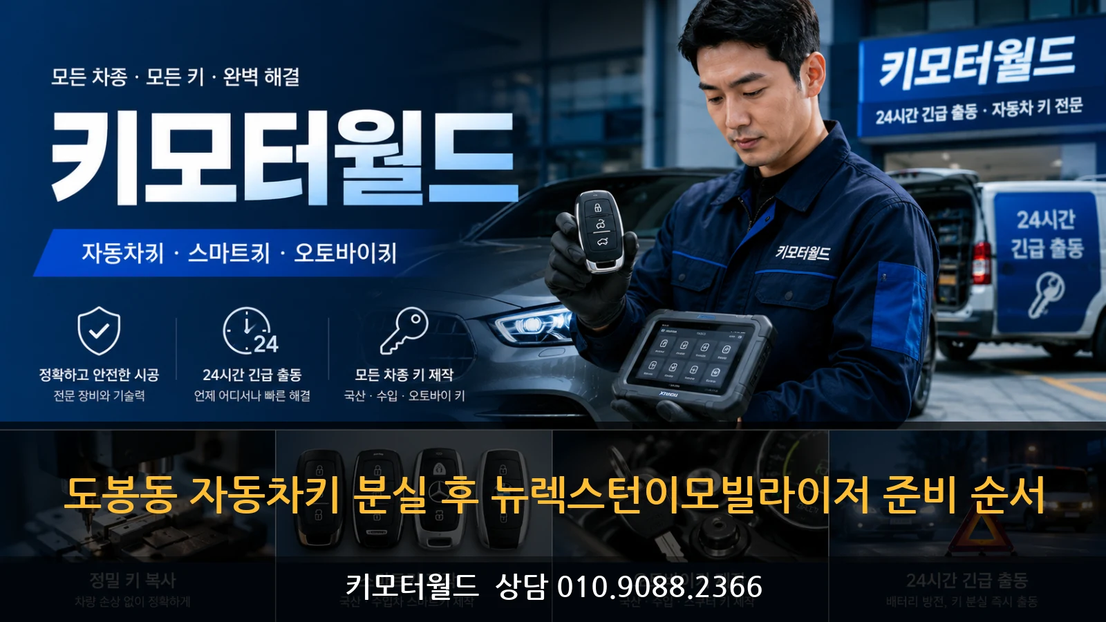 도봉동 자동차키 분실 후 뉴렉스턴이모빌라이저 준비 순서