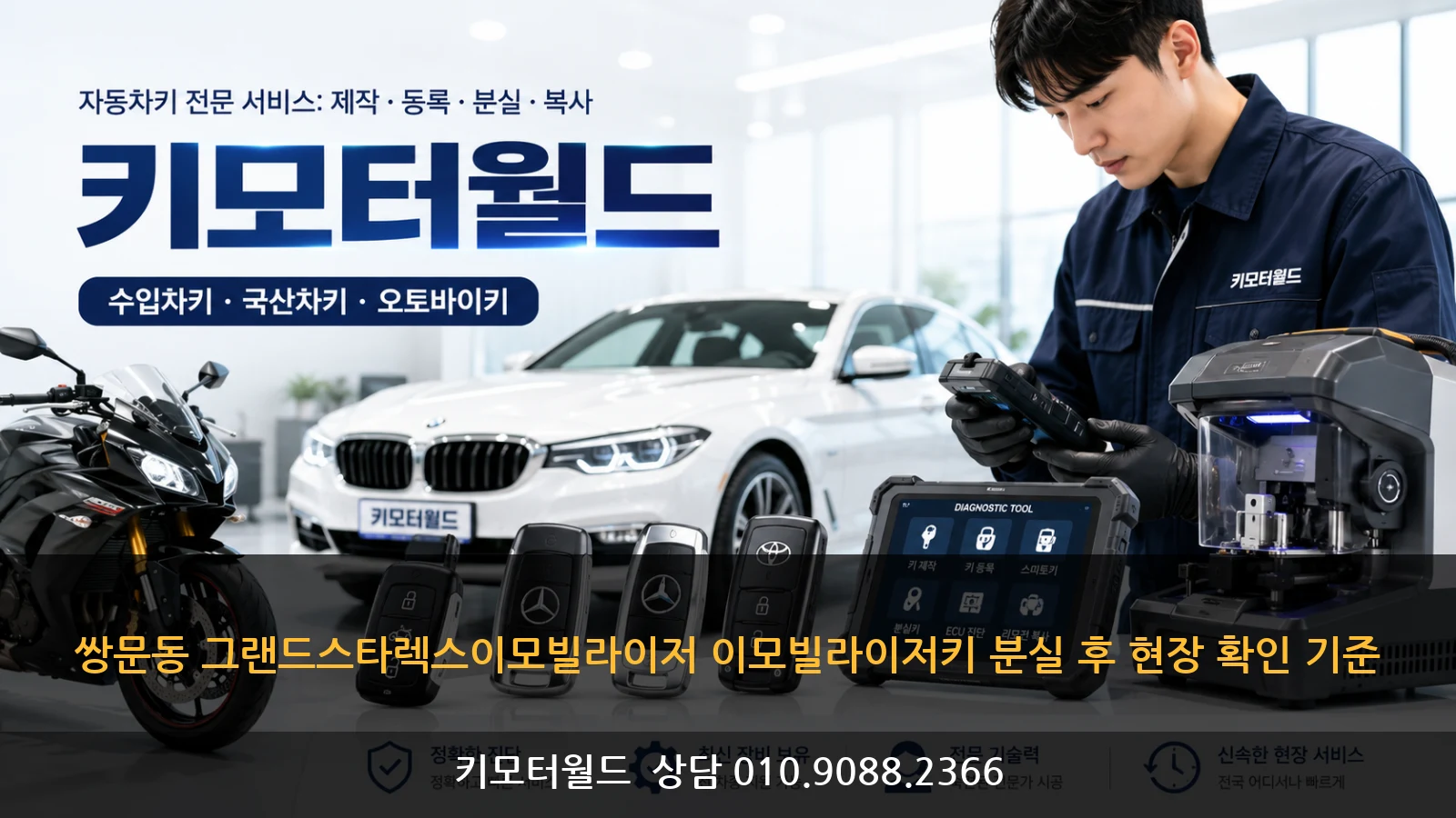 쌍문동 그랜드스타렉스이모빌라이저 이모빌라이저키 분실 후 현장 확인 기준