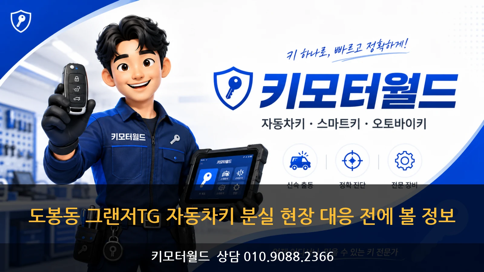 도봉동 그랜저TG 자동차키 분실 현장 대응 전에 볼 정보