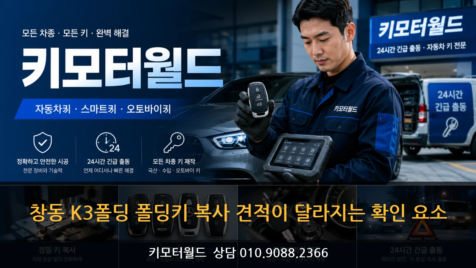 창동 K3폴딩 폴딩키 복사 견적이 달라지는 확인 요소