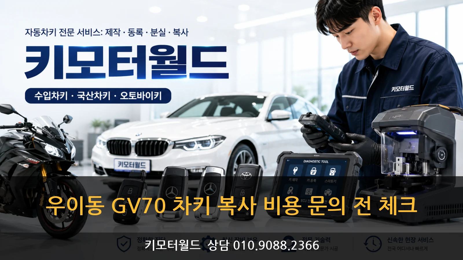 우이동 GV70 차키 복사 비용 문의 전 체크