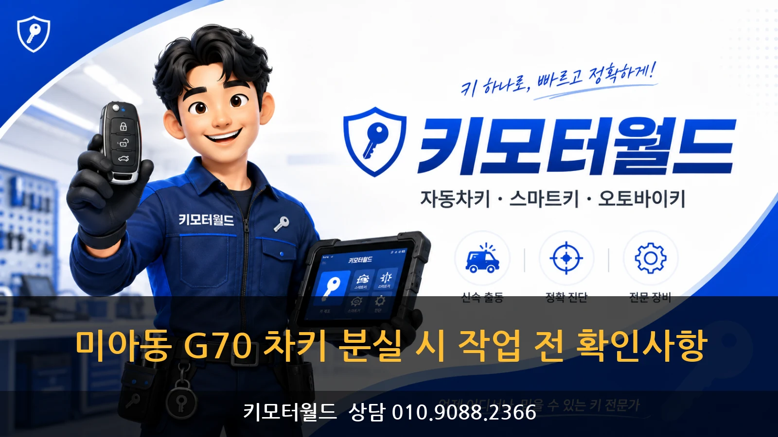 미아동 G70 차키 분실 시 작업 전 확인사항