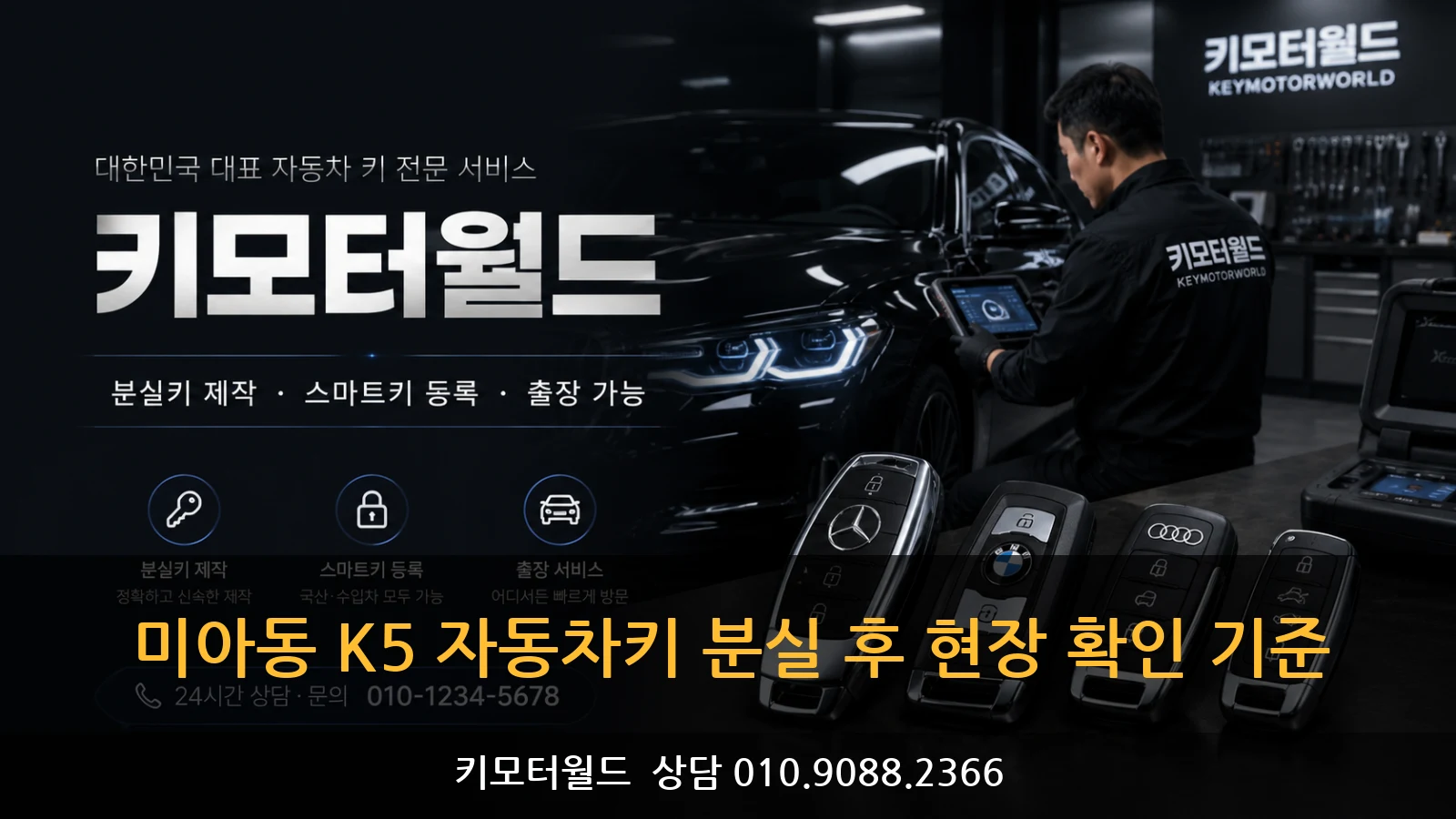 미아동 K5 자동차키 분실 후 현장 확인 기준
