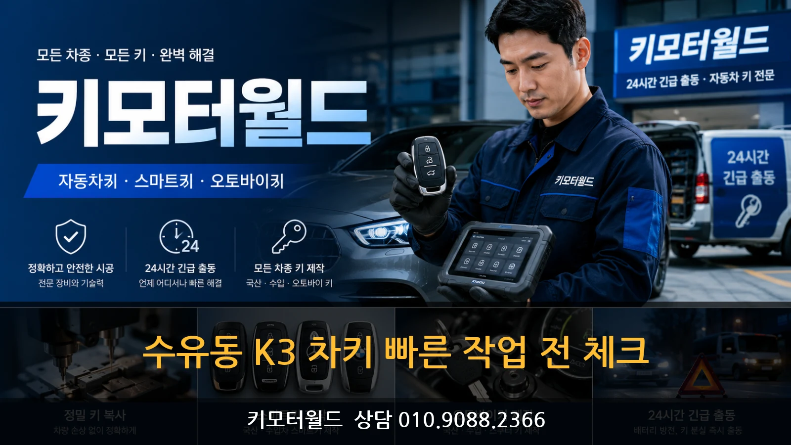수유동 K3 차키 빠른 작업 전 체크