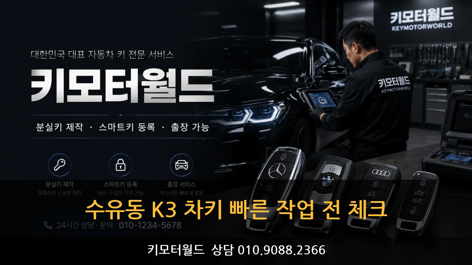 수유동 K3 차키 빠른 작업 전 체크
