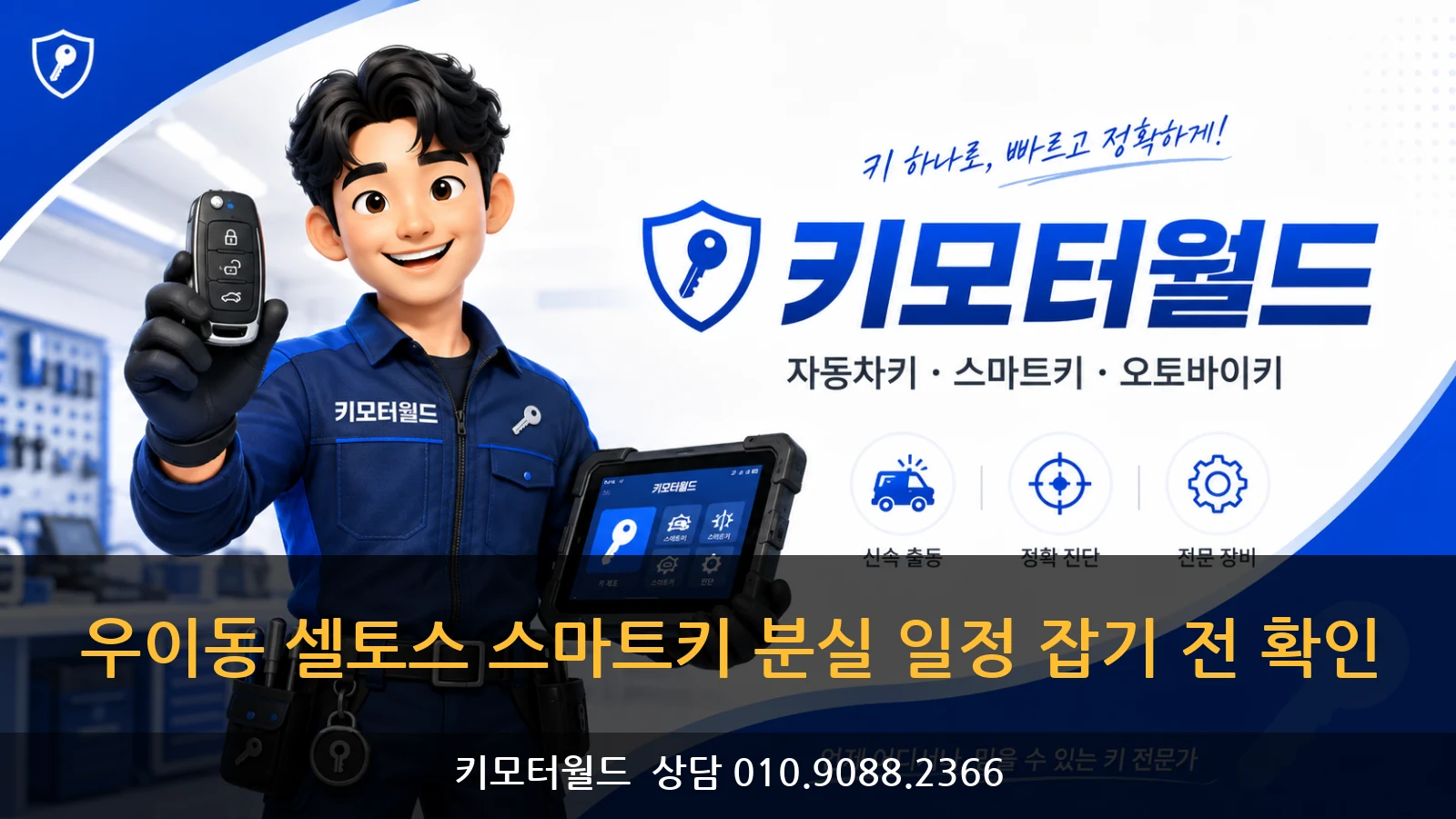 우이동 셀토스 스마트키 분실 일정 잡기 전 확인