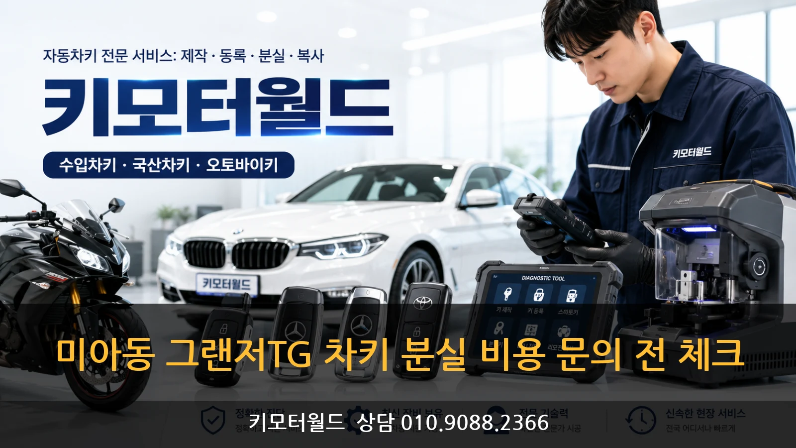미아동 그랜저TG 차키 분실 비용 문의 전 체크