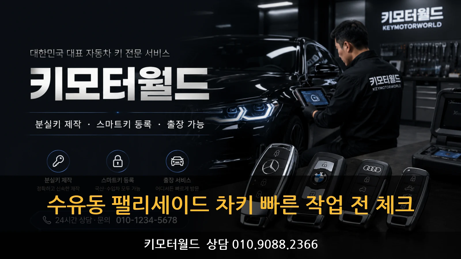 수유동 팰리세이드 차키 빠른 작업 전 체크