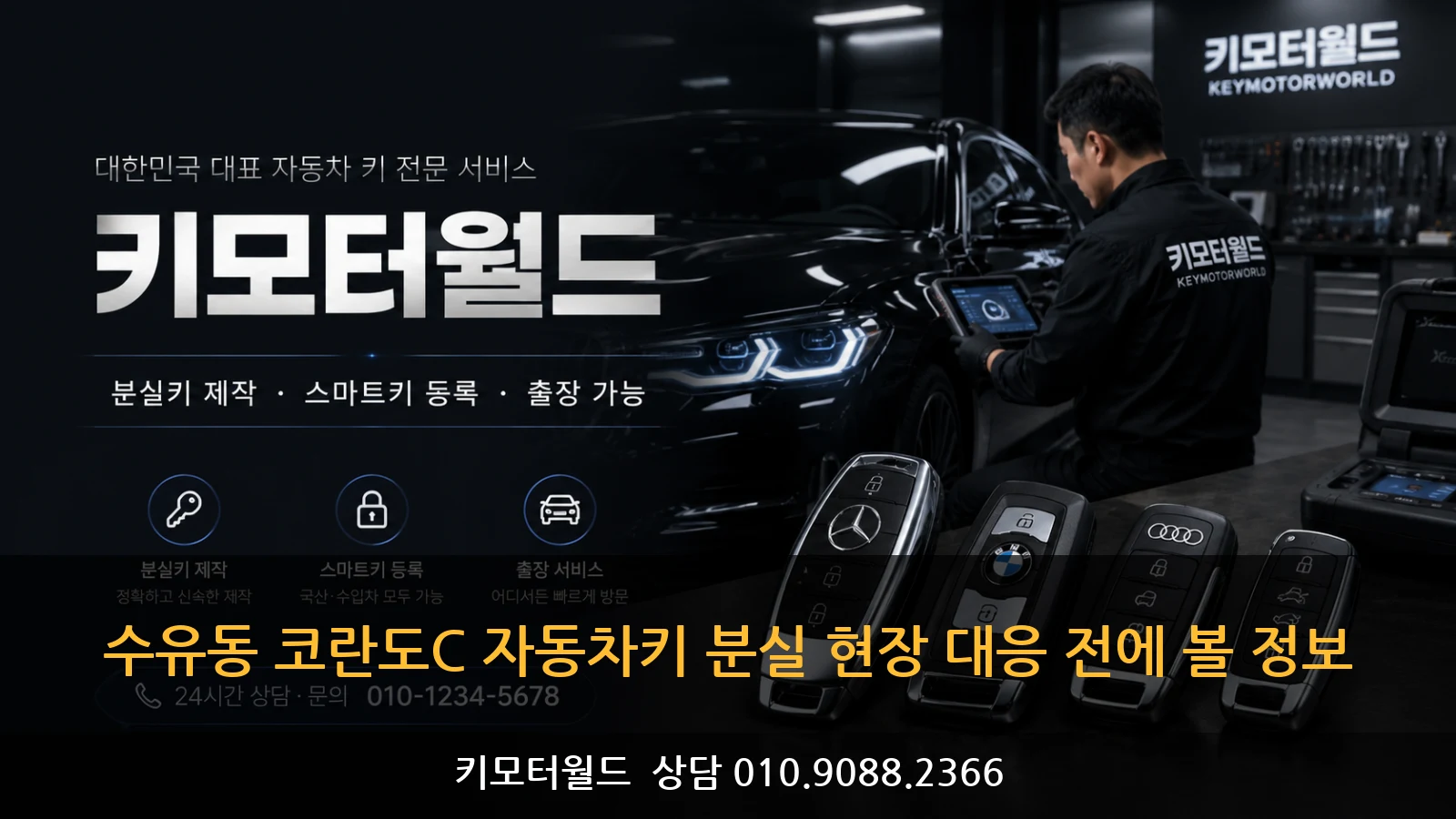 수유동 코란도C 자동차키 분실 현장 대응 전에 볼 정보