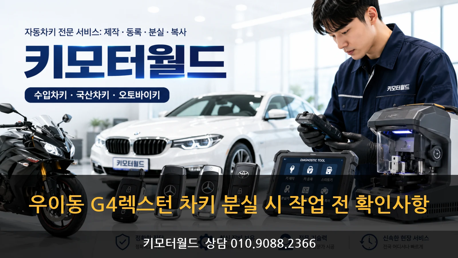 우이동 G4렉스턴 차키 분실 시 작업 전 확인사항
