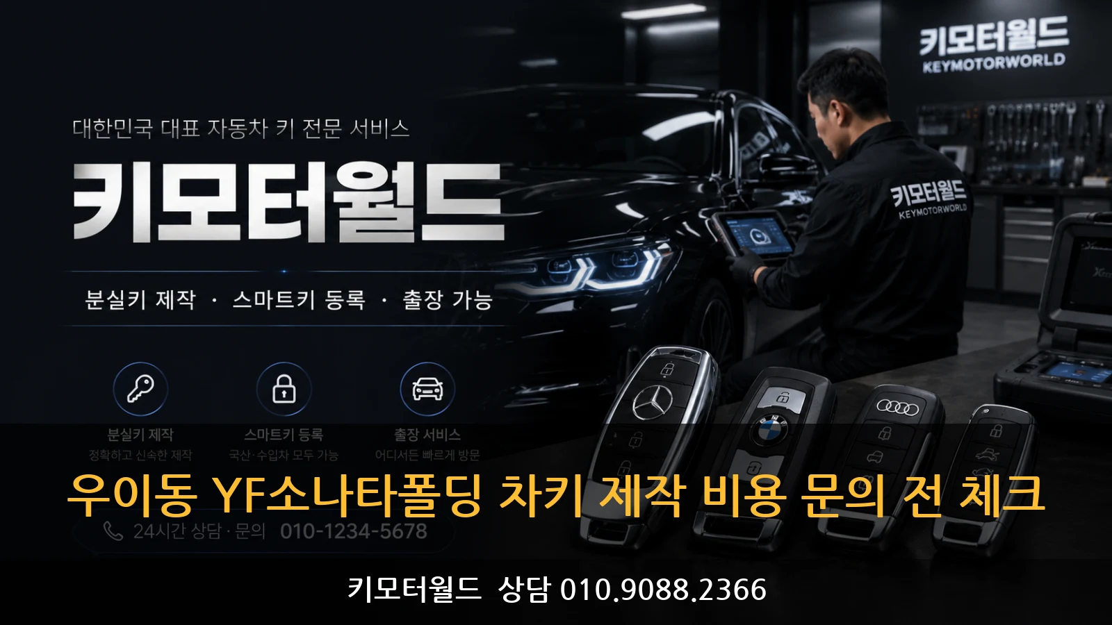 우이동 YF소나타폴딩 차키 제작 비용 문의 전 체크
