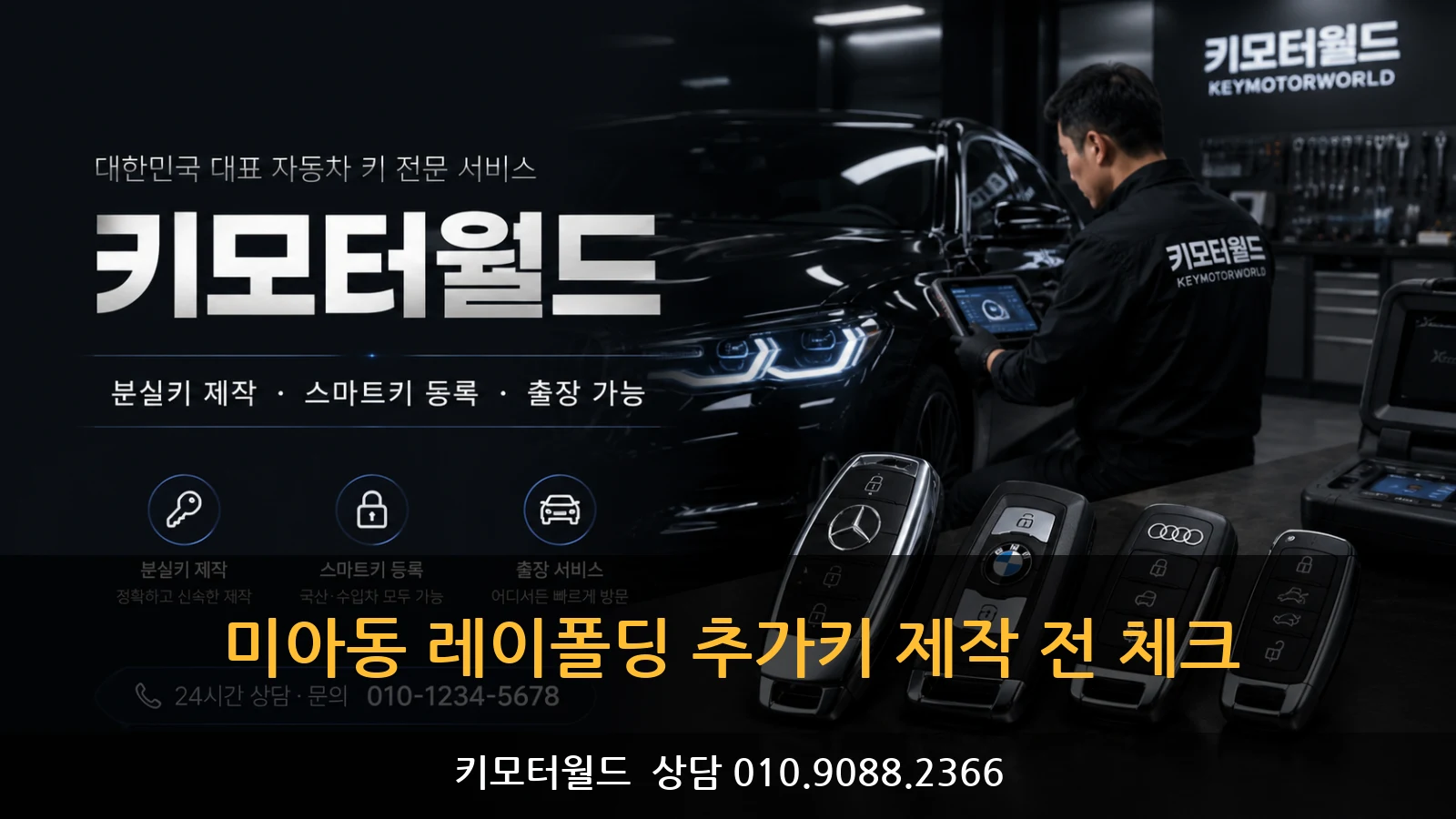 미아동 레이폴딩 추가키 제작 전 체크