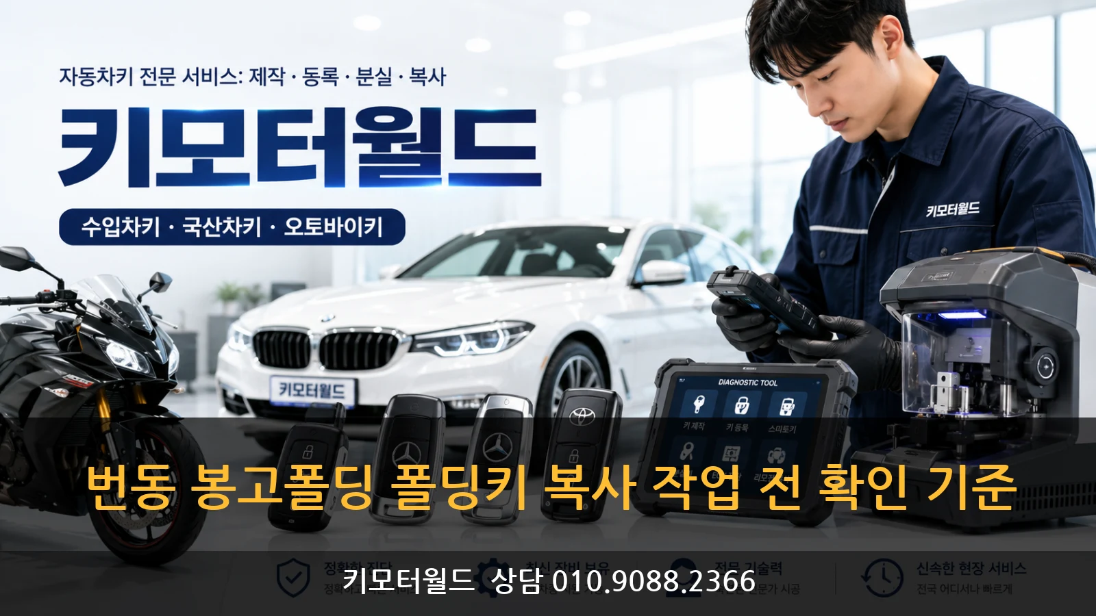 번동 봉고폴딩 폴딩키 복사 작업 전 확인 기준
