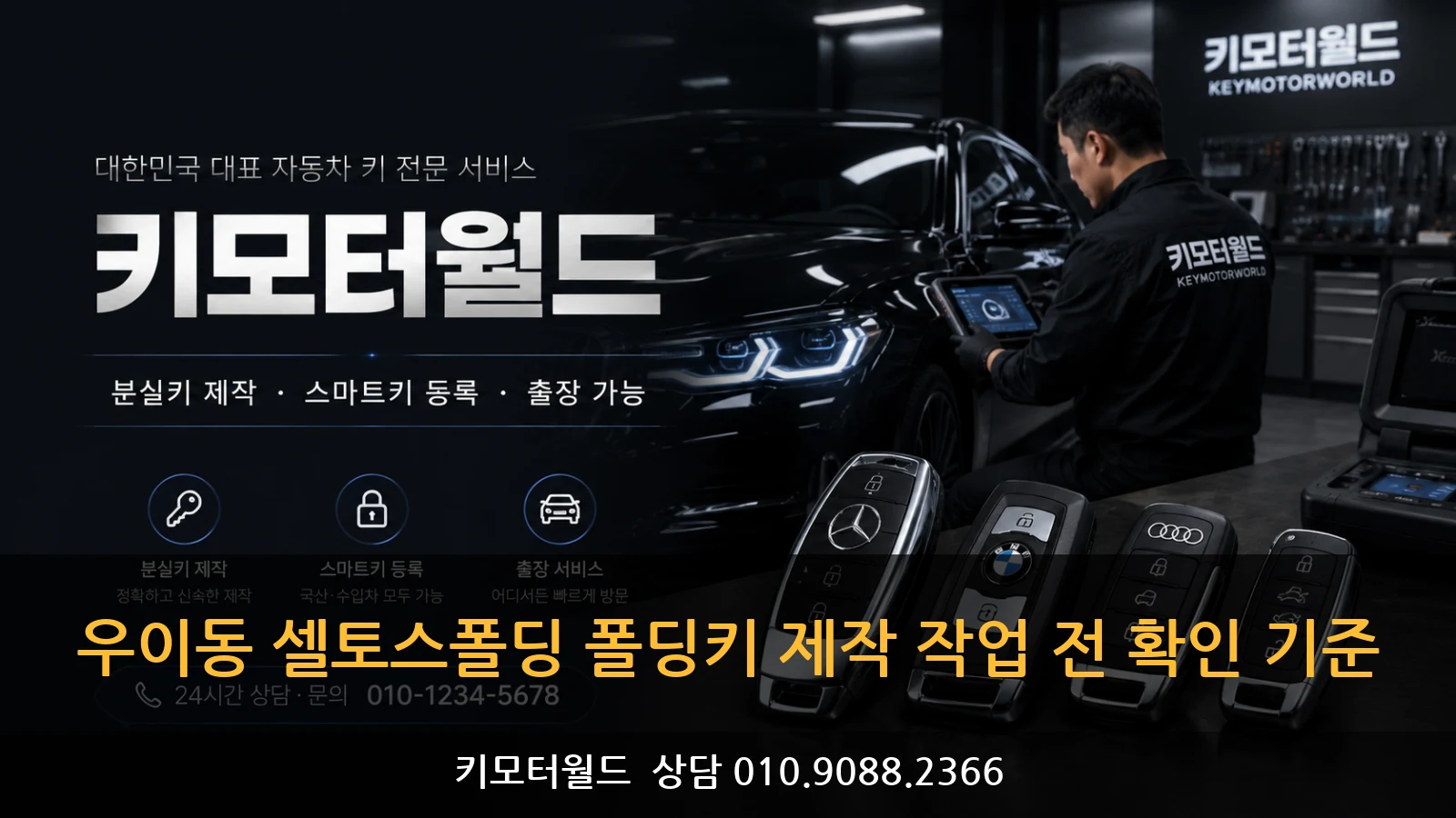 우이동 셀토스폴딩 폴딩키 제작 작업 전 확인 기준