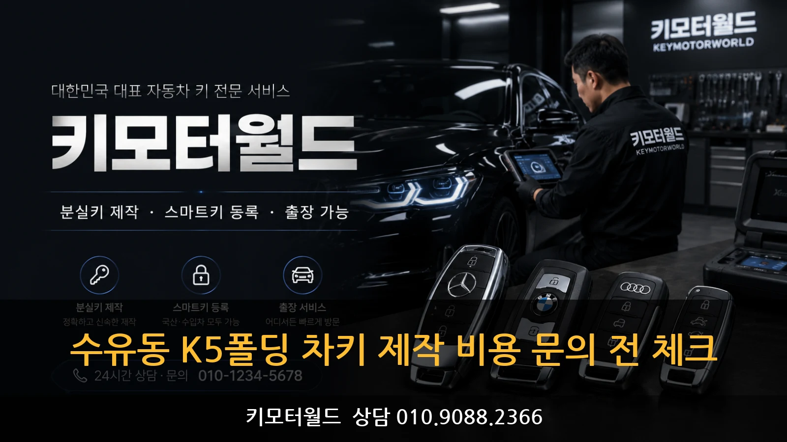 수유동 K5폴딩 차키 제작 비용 문의 전 체크